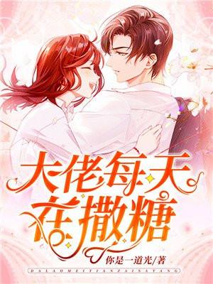 大佬每天在撒糖夜盛霆免费阅读