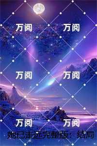 她已走远笔趣阁免费阅读