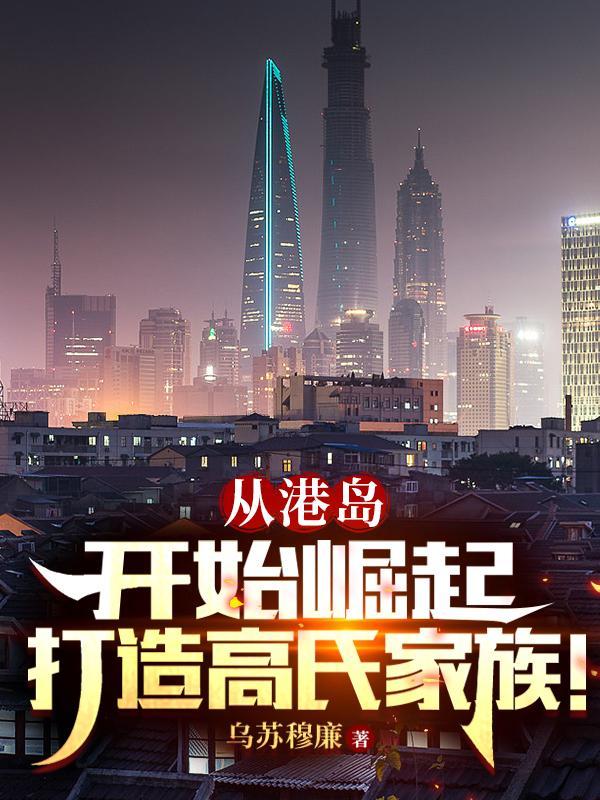 高氏家族的由来