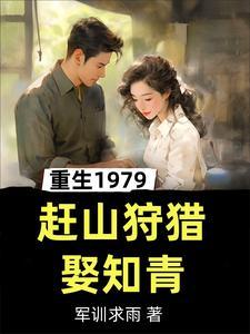 重生1979赶山狩猎娶知青男主角叫江辰