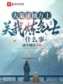 关我炼气士什么事无弹窗