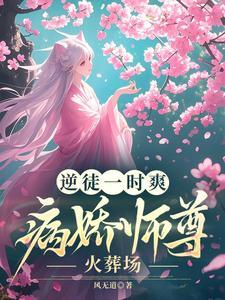 孽徒住手他是你师尊