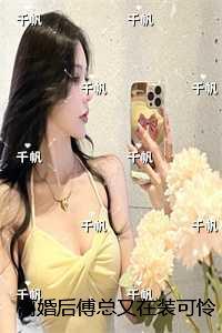 离婚后傅先生每天都来纠缠我香菜