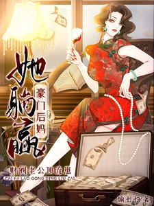 财阀老公是只鬼