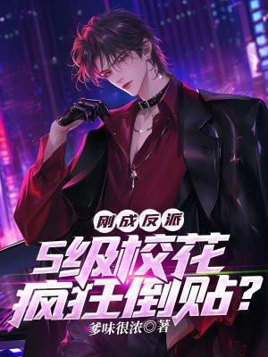 刚成反派S级校花疯狂倒贴