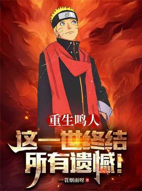 这一世终结所有遗憾的