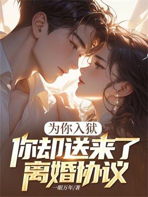 为你入狱你却送来了离婚协议书怎么办