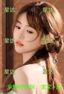 余烬by全文免费阅读无弹窗