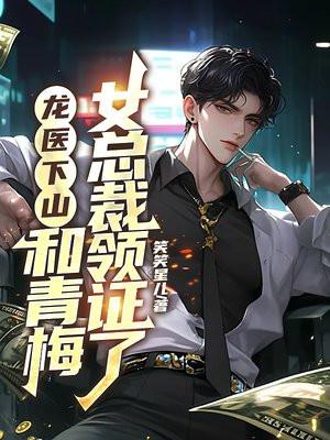 龙医神婿全文免费阅读百度