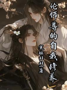 论师尊的职业修养43