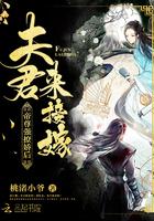 帝尊强撩娇后夫君来接驾