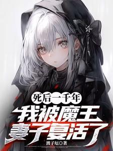 我被魔王妻子复活了免费阅读