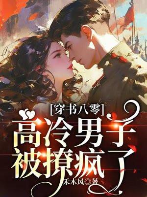 穿书八零高冷军少被撩疯了免费阅读