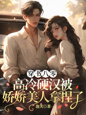 穿书八零冷面军官被貌美军医拿捏了