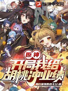 穿越原神我是胡桃