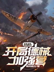 抗战开局成为德国佬