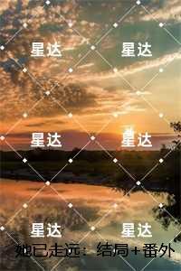 她已走远:,苏然霍霆舟无删减+无广告