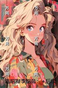 温昭凝季铭延：精品篇