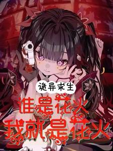 诡异求生:谁是花火,我就是花火