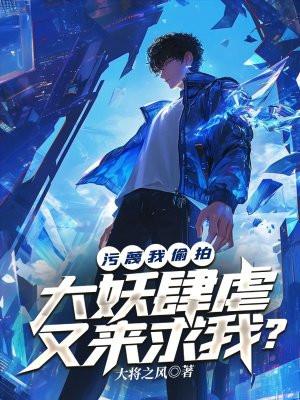 污蔑我偷拍,大妖肆虐又来求我?