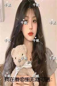 我在眷恋里无路可逃：全文+后续+结局