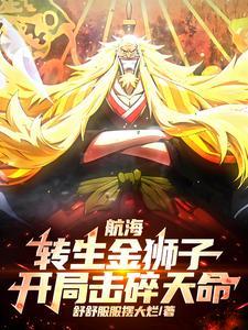 航海:转生金狮子,开局击碎天命