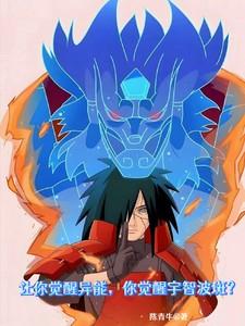 让你觉醒异能,你觉醒宇智波斑?