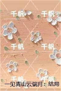 一见青山云端月:全文阅读