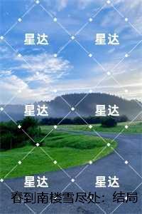 春到南楼雪尽处:,傅庭州苏枝夏推荐必读