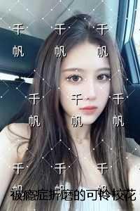 被瘾症折磨的可怜校花:在线阅读全本阅读