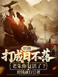 朕刚打成日不落，老朱你复活了？