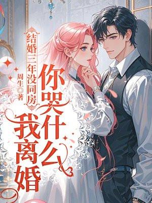 结婚三年没同房,我离婚你哭什么