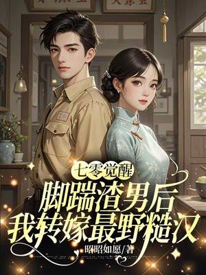 七零觉醒:踹掉渣男后我转头嫁军官