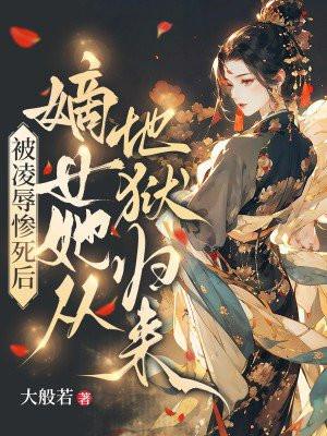 被凌辱惨死后,嫡女她从地狱归来