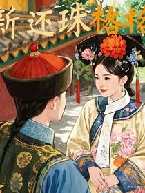 新还珠格格风云再起