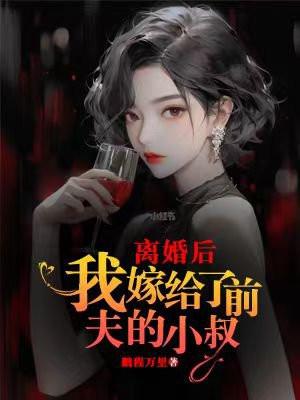 禁止离婚!小叔你轻点