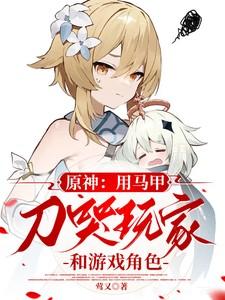 原神:用马甲刀哭玩家和游戏角色