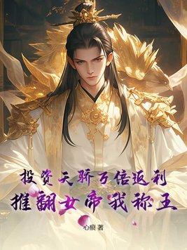 投资天骄万倍返利,推翻女帝我称王