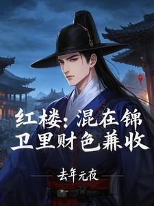 红楼:混在锦衣卫里财色兼收