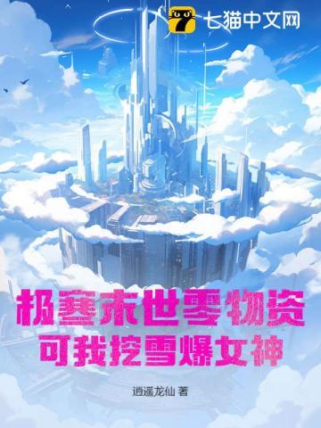 极寒末世零物资?可我挖雪爆女神