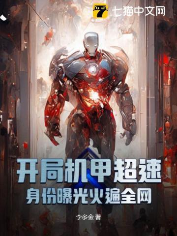 开局机甲超速,身份曝光火遍全网
