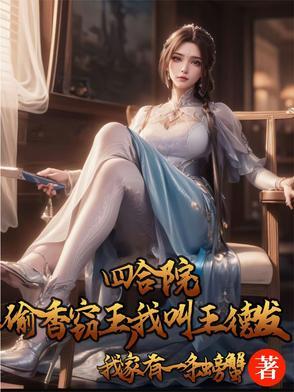 四合院:偷香窃玉,我叫王德发