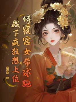侍寝宫女带球跑，殿下疯狂想上位