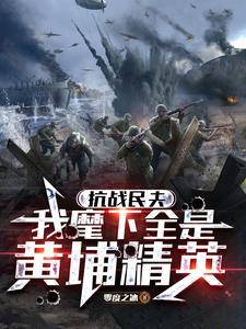 抗战民夫:我麾下全是黄埔精英