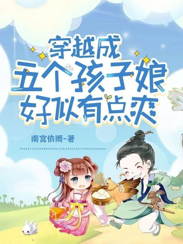 穿越成五个孩子娘,好似有点爽