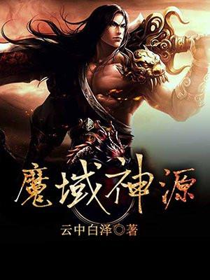魔域神源