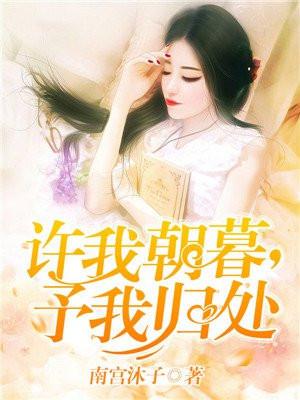 许我朝暮,予我归处