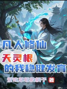 凡人修仙,天灵根的我稳健发育