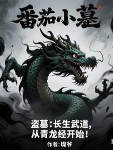 盗墓：长生武道，从青龙经开始！