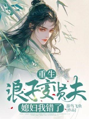 重生浪子变贤夫,媳妇我错了